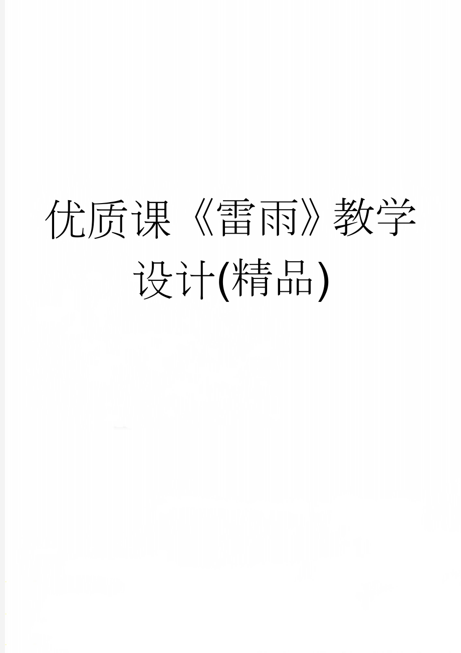 优质课《雷雨》教学设计(精品)(7页).doc_第1页