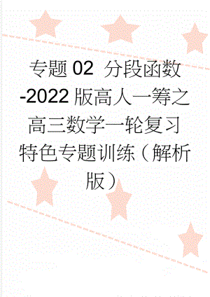 专题02 分段函数-2022版高人一筹之高三数学一轮复习特色专题训练（解析版）(12页).doc