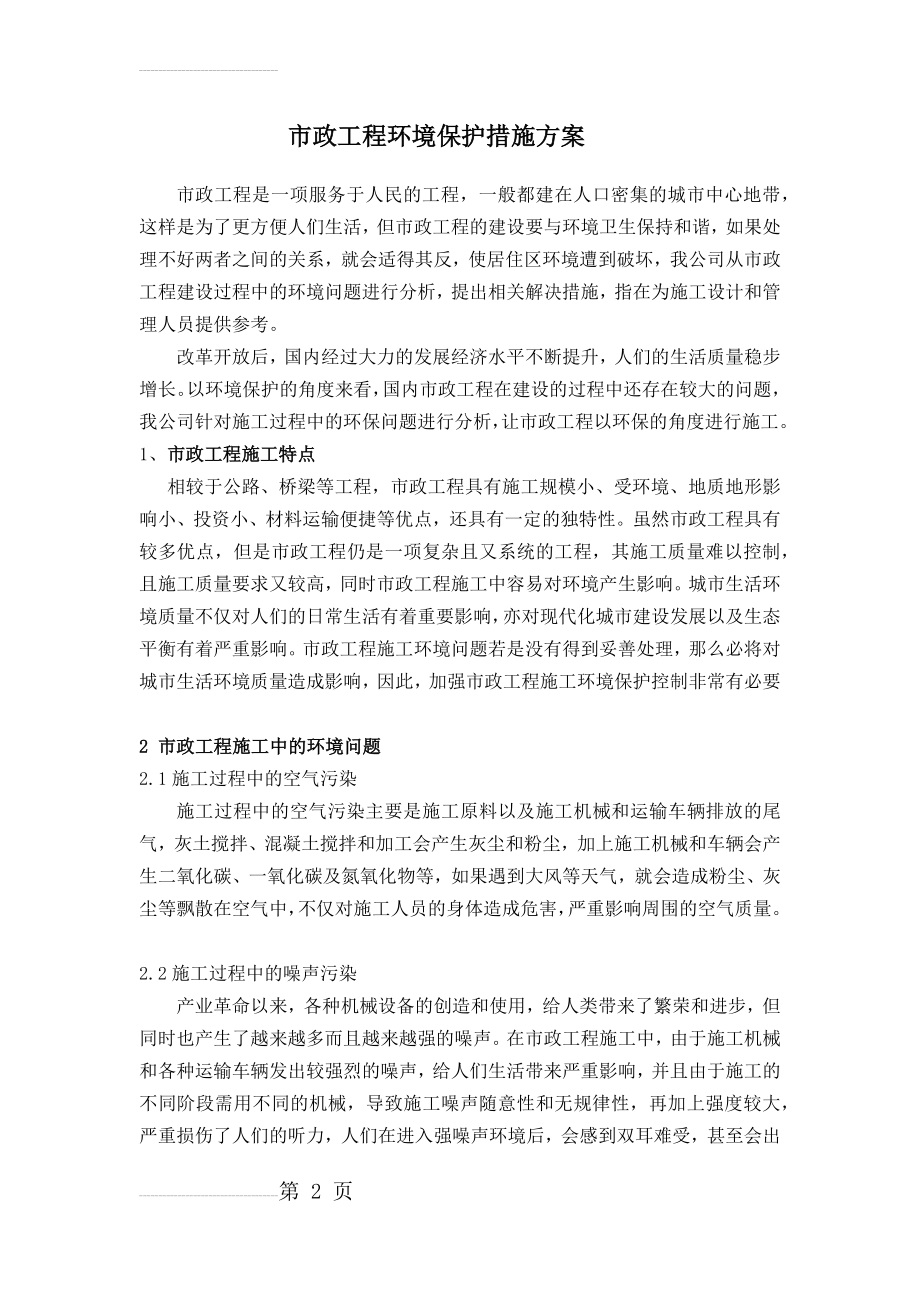 市政工程环境保护措施方案(4页).doc_第2页