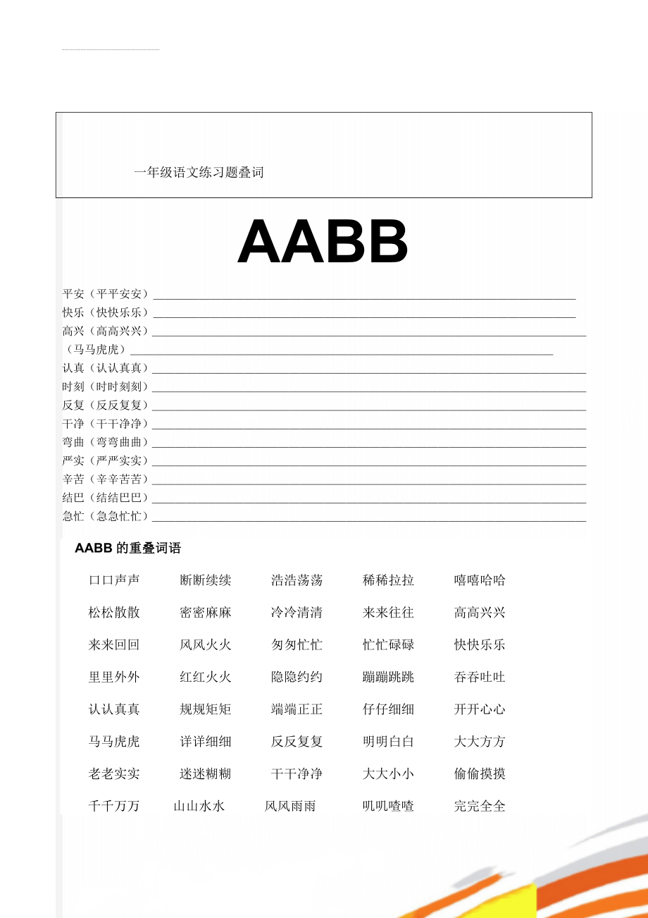 一年级语文练习题叠词(3页).doc_第1页