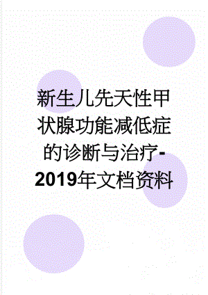 新生儿先天性甲状腺功能减低症的诊断与治疗-2019年文档资料(2页).doc