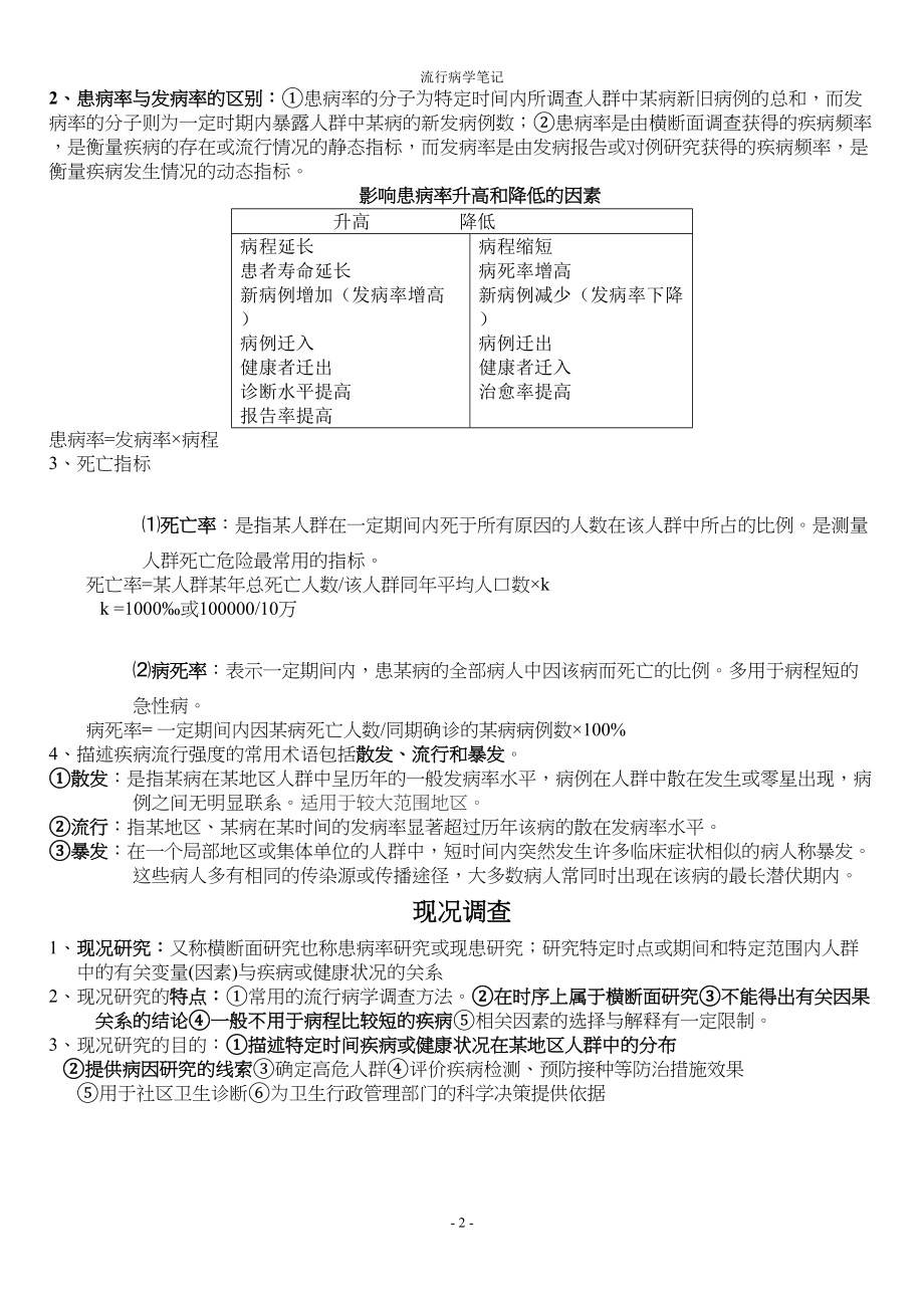 医学专题一人卫第七版-流行病学期末复习重点(超全).docx_第2页