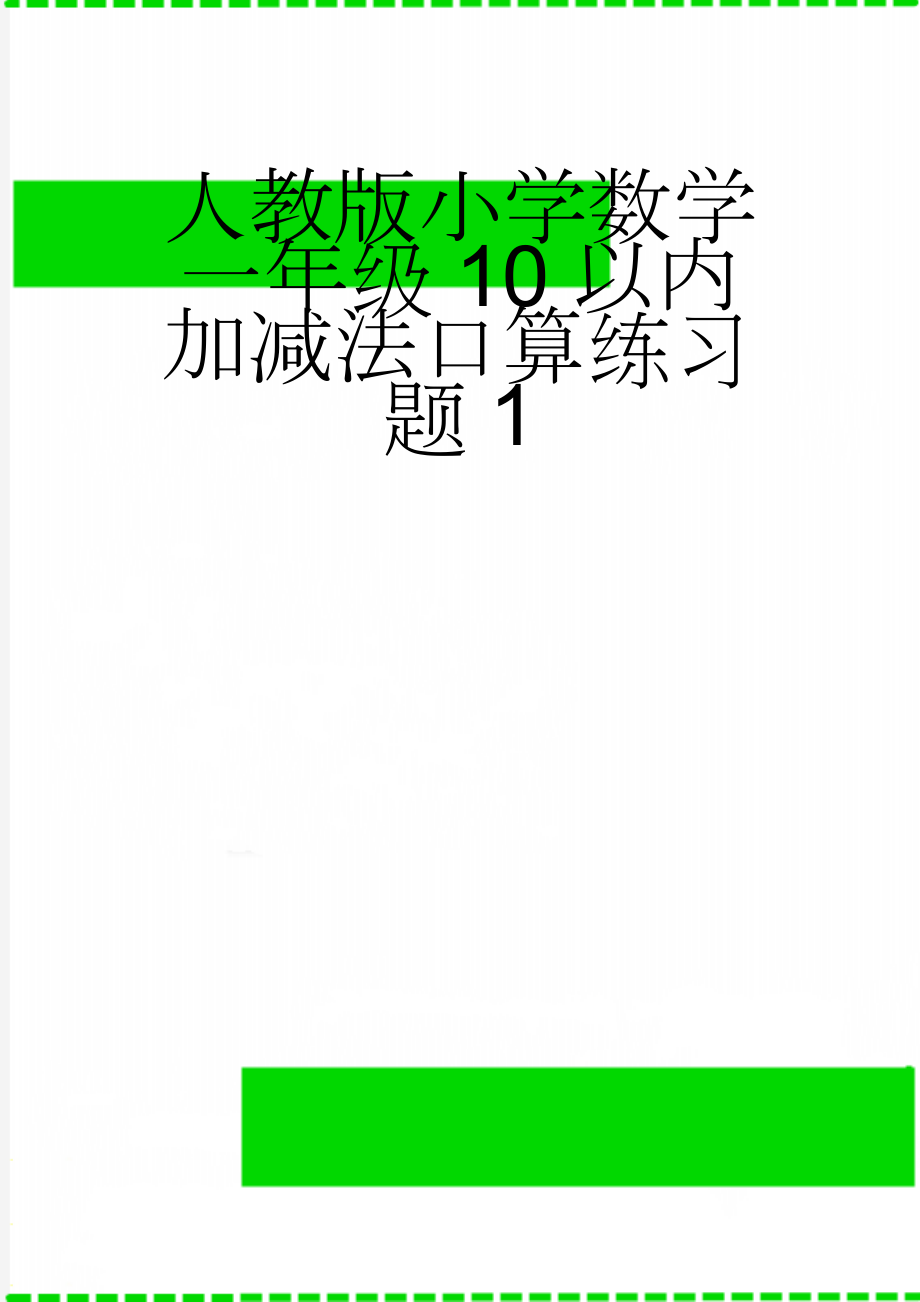 人教版小学数学一年级10以内加减法口算练习题1(7页).doc_第1页