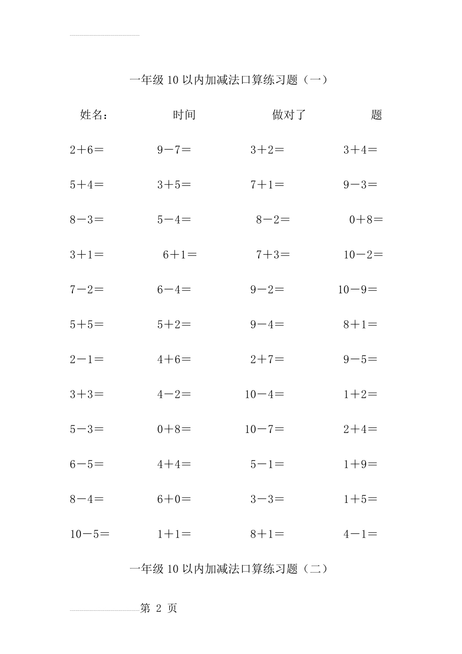 人教版小学数学一年级10以内加减法口算练习题1(7页).doc_第2页