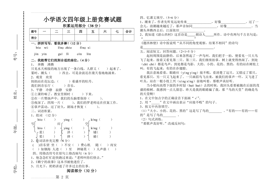 新人教版小学语文四年级上册竞赛试题(3页).doc_第2页