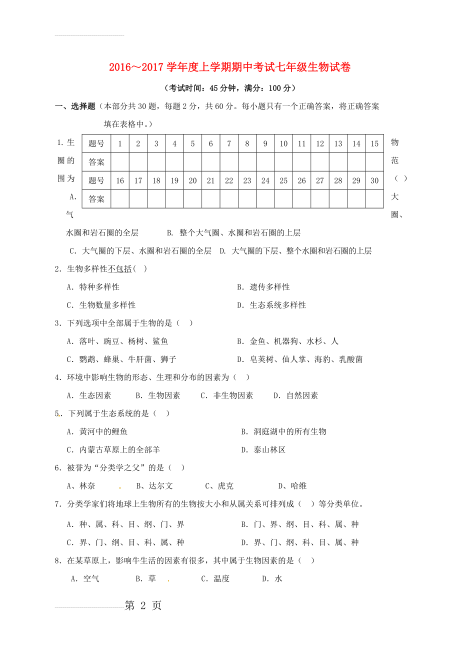 七年级生物上学期期中试题 新人教版5(7页).doc_第2页