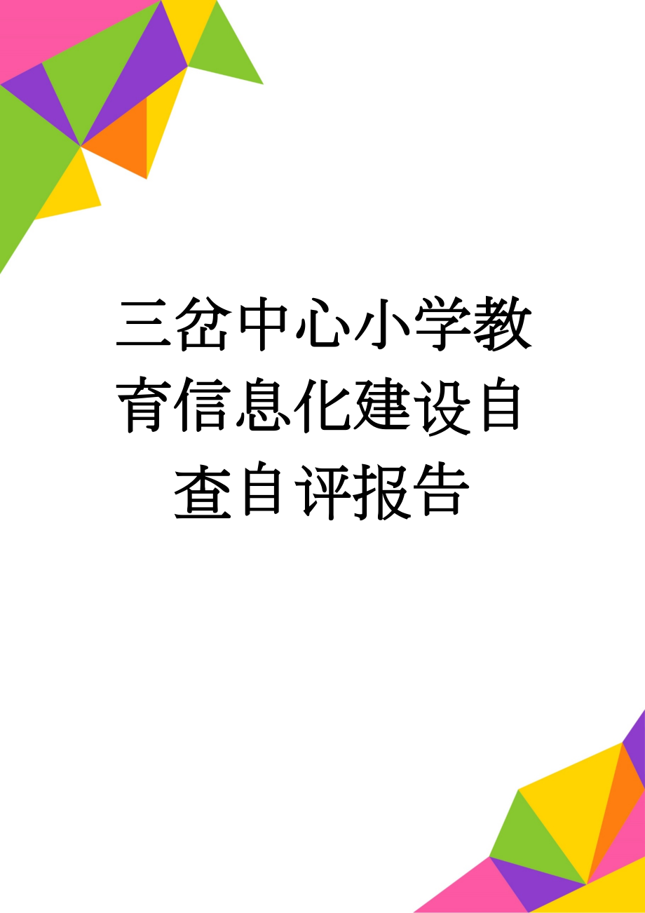 三岔中心小学教育信息化建设自查自评报告(7页).doc_第1页