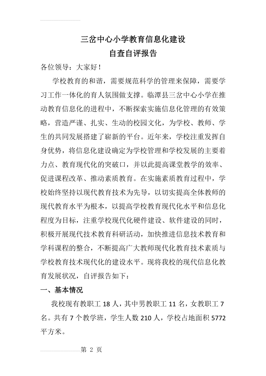 三岔中心小学教育信息化建设自查自评报告(7页).doc_第2页