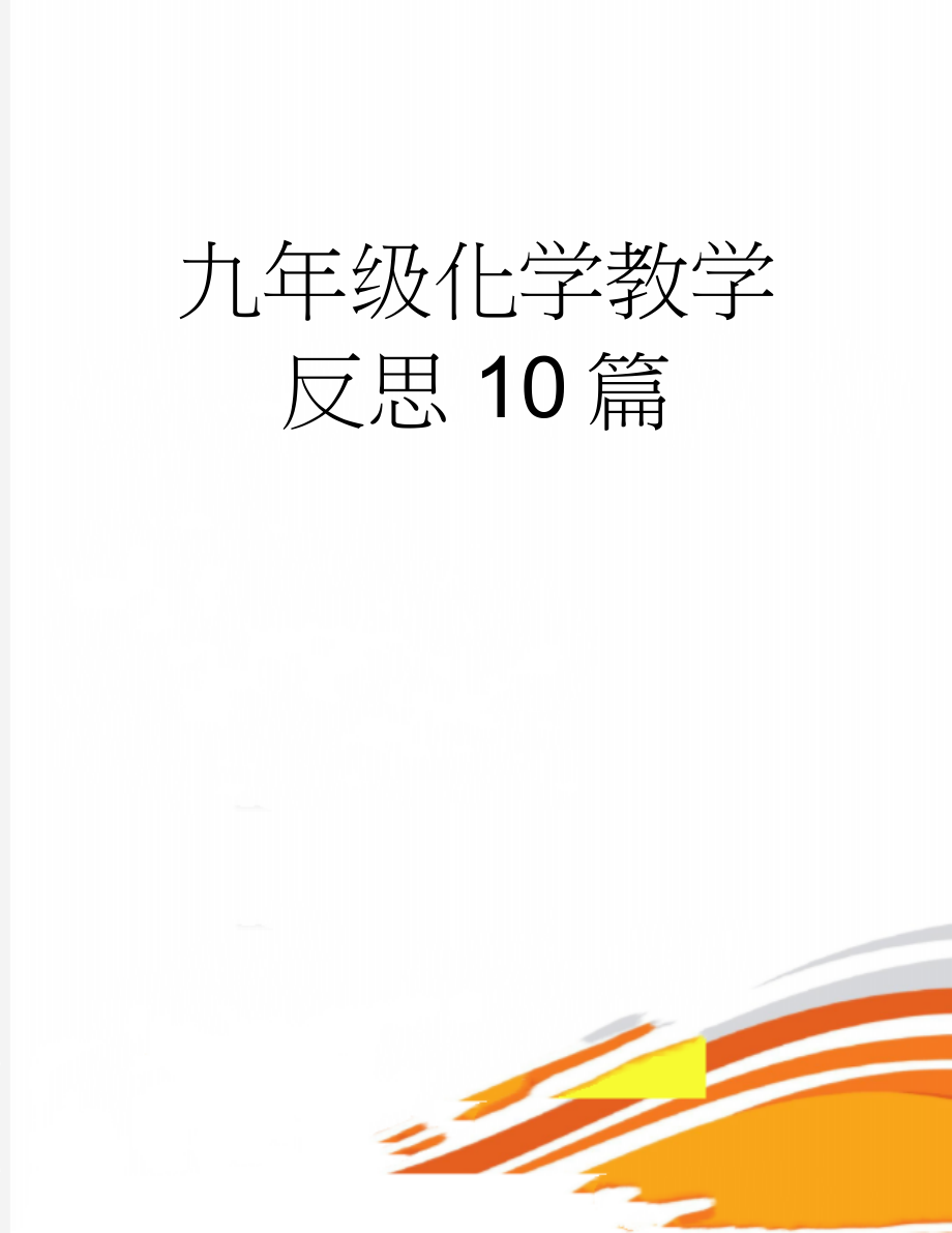 九年级化学教学反思10篇(11页).doc_第1页