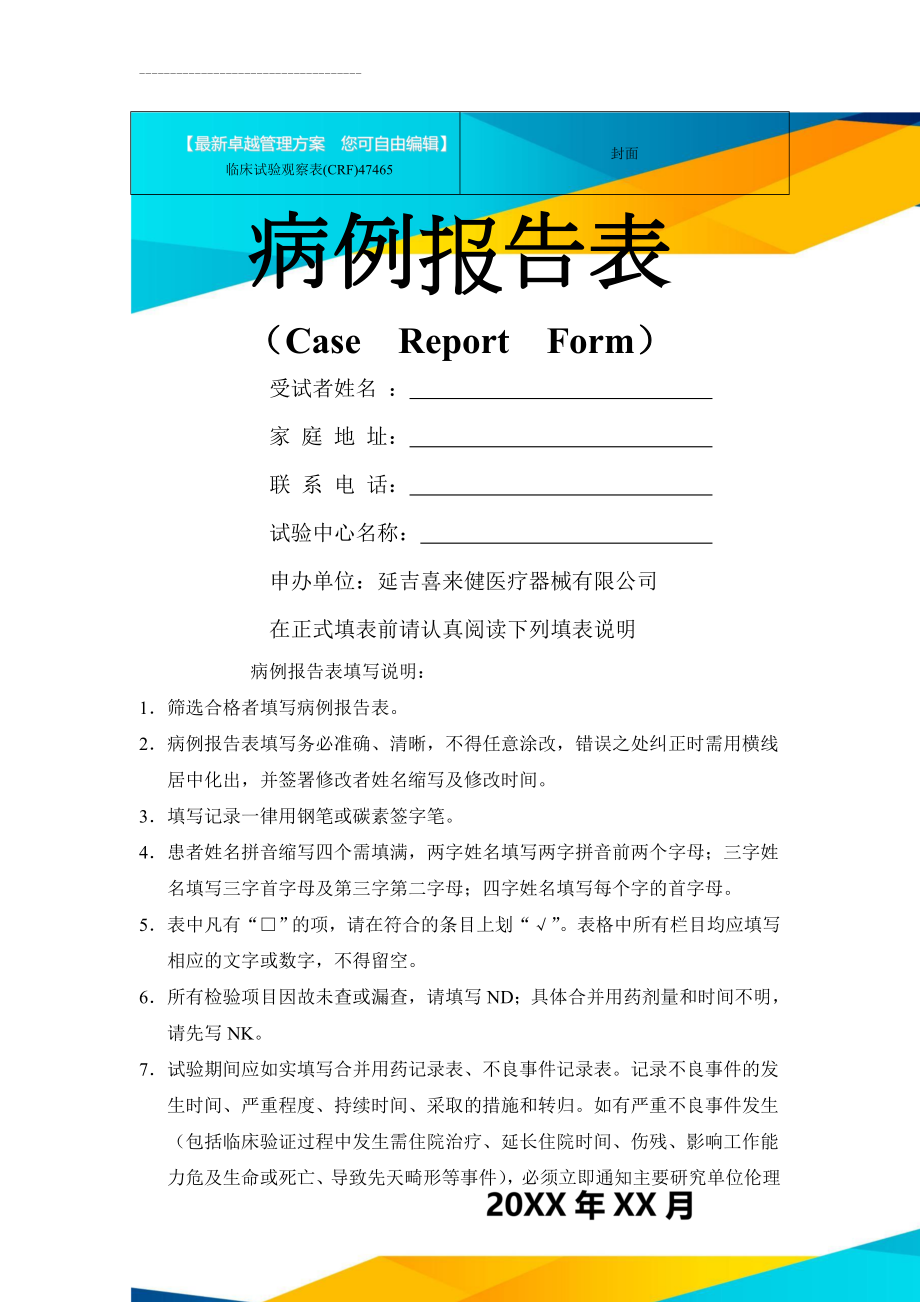 临床试验观察表(CRF)47465(10页).doc_第1页