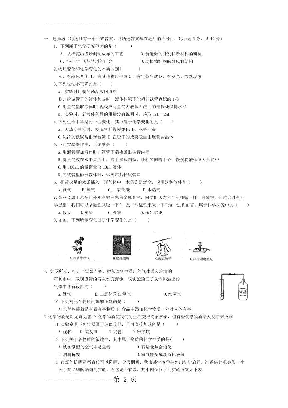 人教版化学九年级上第一单元测试题及答案(5页).doc_第2页