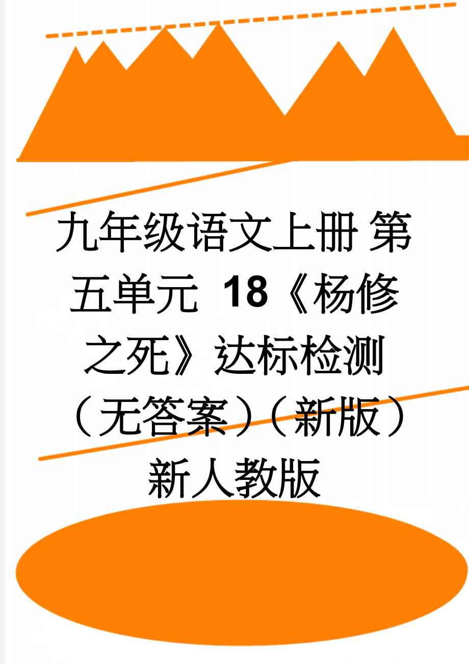 九年级语文上册 第五单元 18《杨修之死》达标检测（无答案）（新版）新人教版(3页).doc_第1页