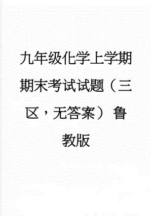 九年级化学上学期期末考试试题（三区无答案） 鲁教版(5页).doc