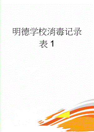 明德学校消毒记录表1(3页).doc