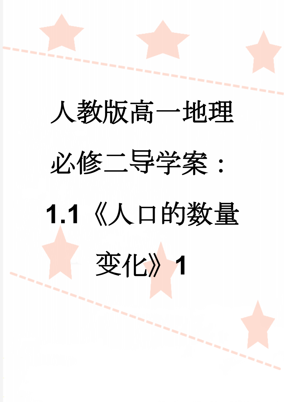 人教版高一地理必修二导学案：1.1《人口的数量变化》1(7页).doc_第1页