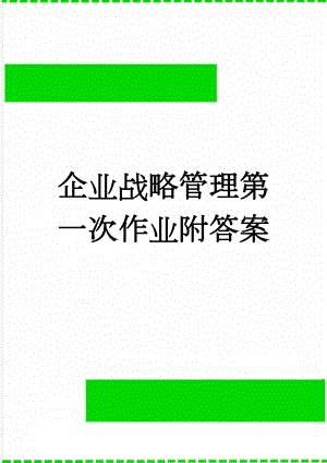 企业战略管理第一次作业附答案(9页).docx