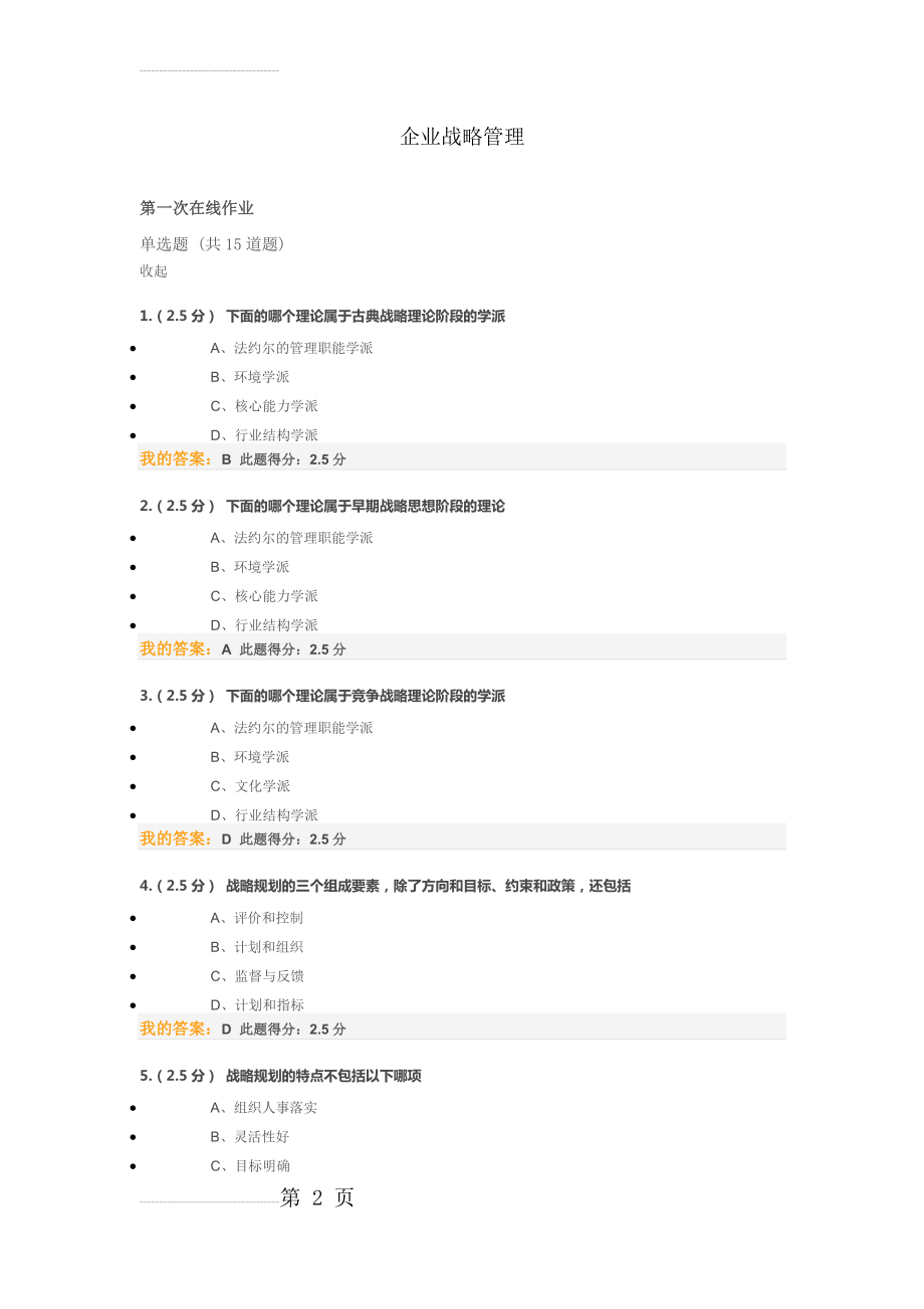 企业战略管理第一次作业附答案(9页).docx_第2页