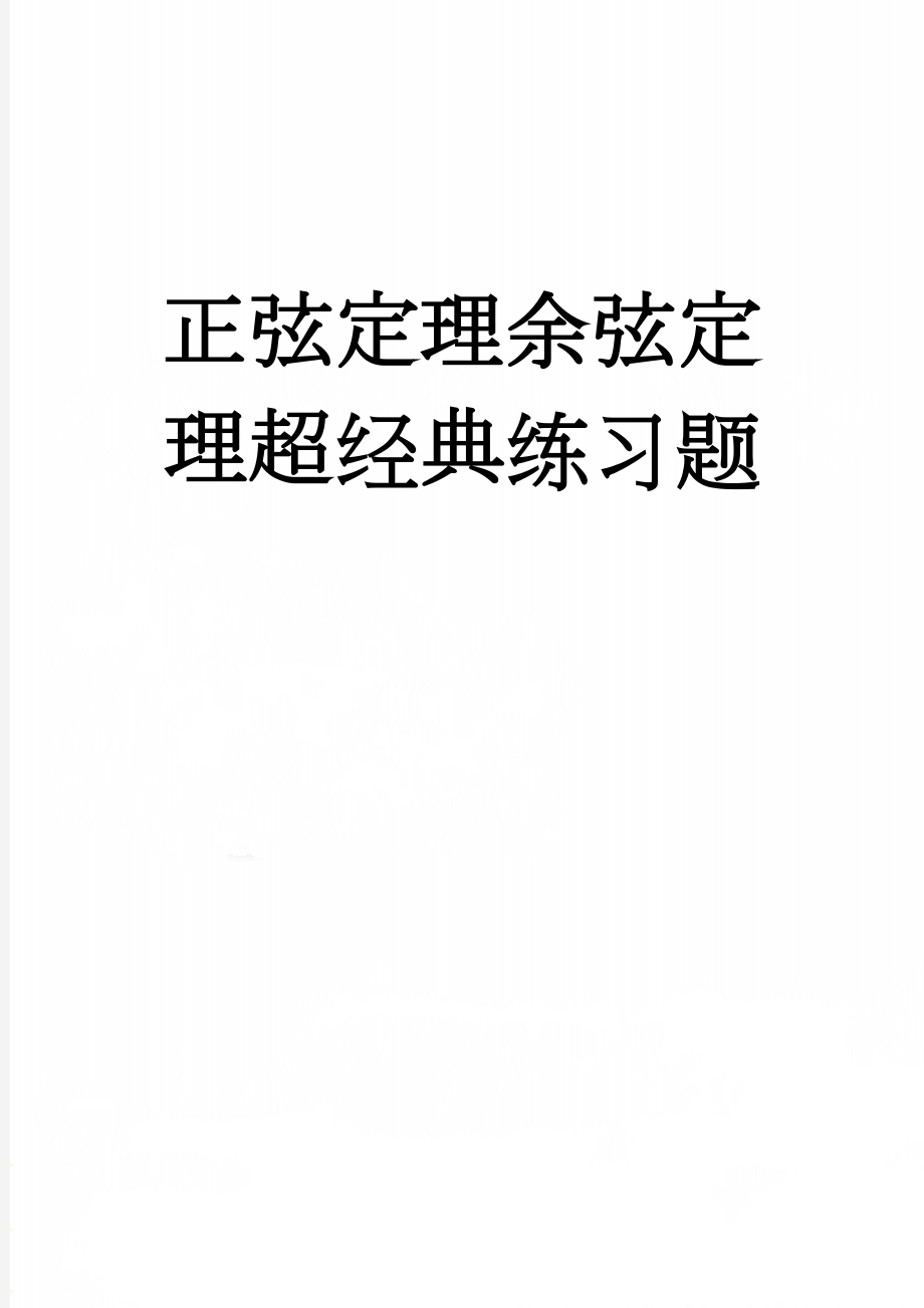 正弦定理余弦定理超经典练习题(8页).doc_第1页