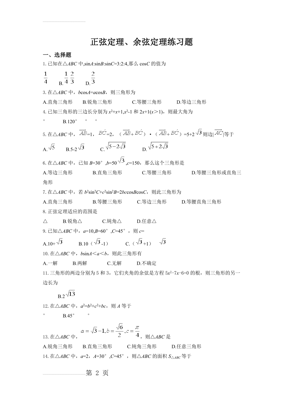 正弦定理余弦定理超经典练习题(8页).doc_第2页