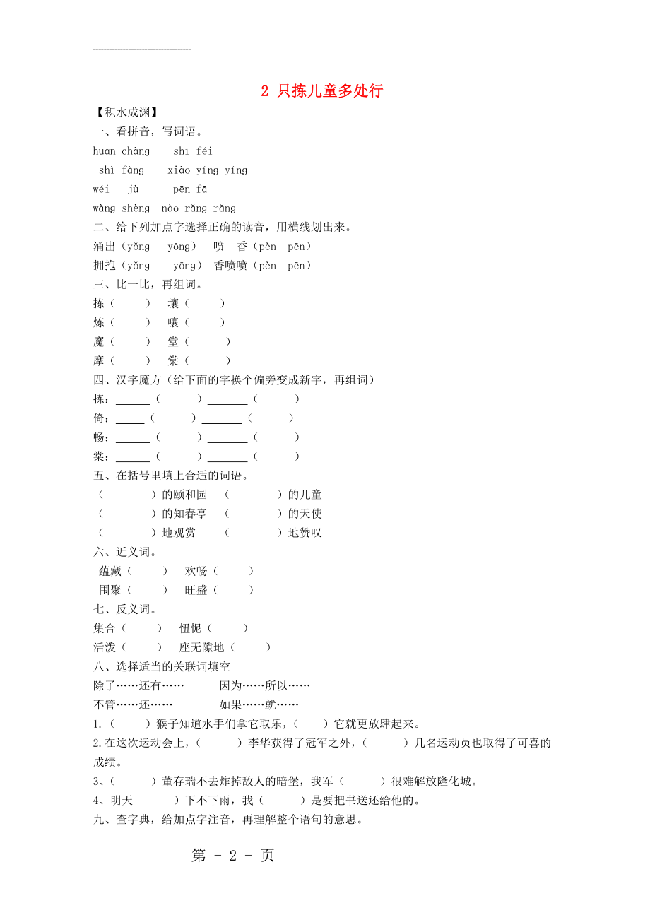 五年级语文下册《2 只拣儿童多处行》同步精练 苏教版1(5页).doc_第2页