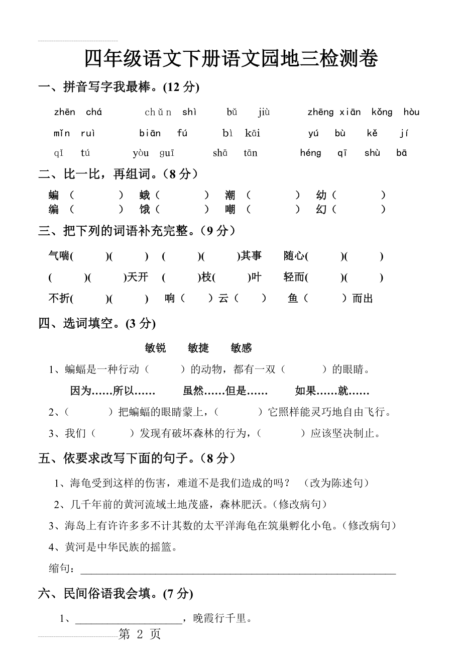 四年级下册语文第三单元测试卷(5页).doc_第2页