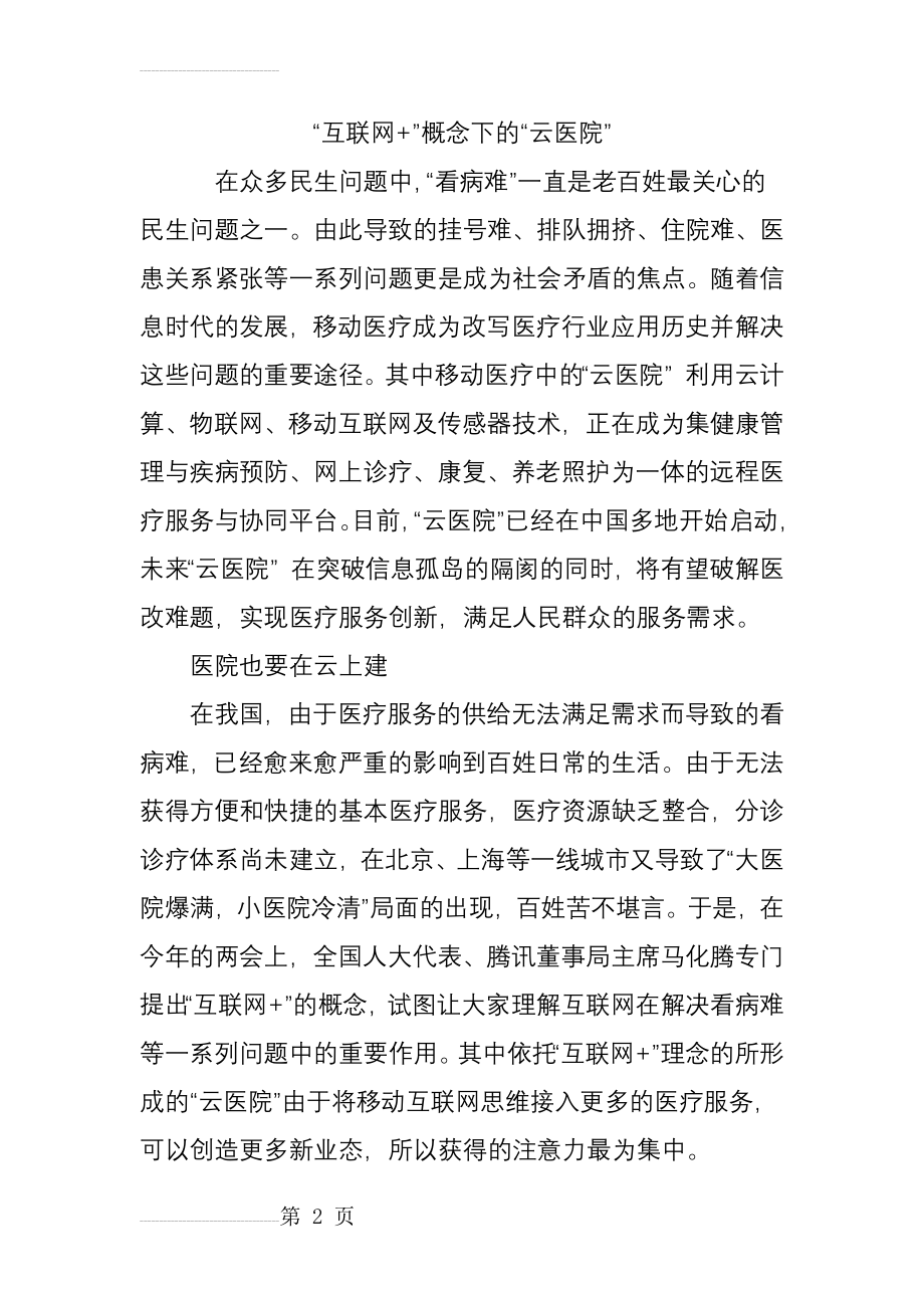 互联网概念下云医院(12页).doc_第2页