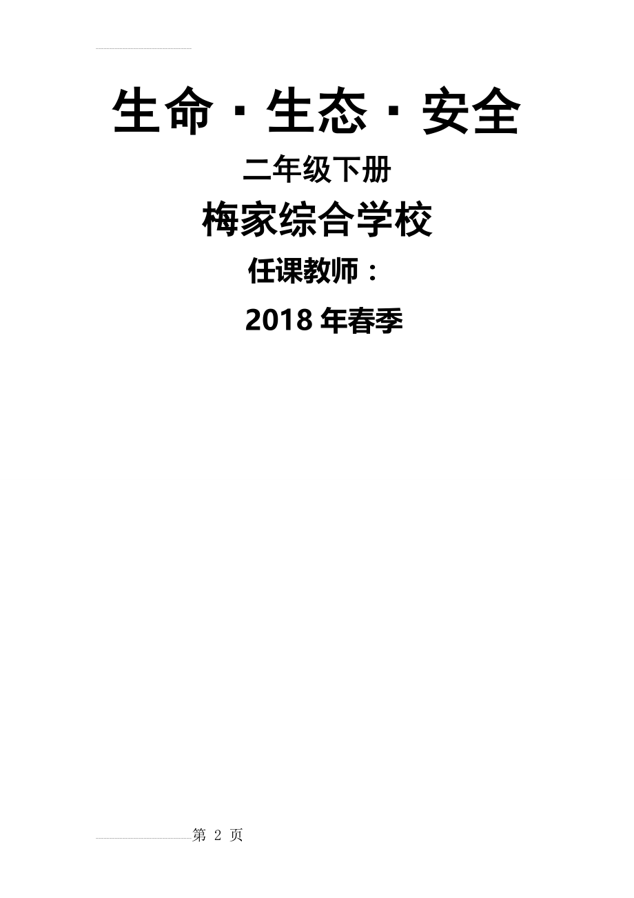 二年级下册《生命生态安全》教案(16页).doc_第2页