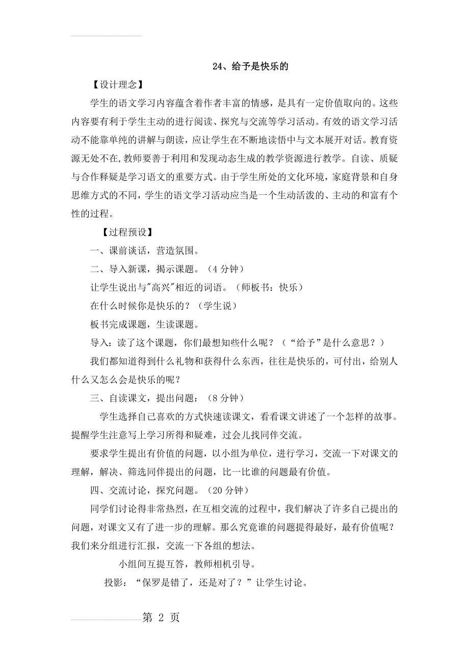 人教版小学语文教案《给予是快乐的》(1)(3页).doc_第2页