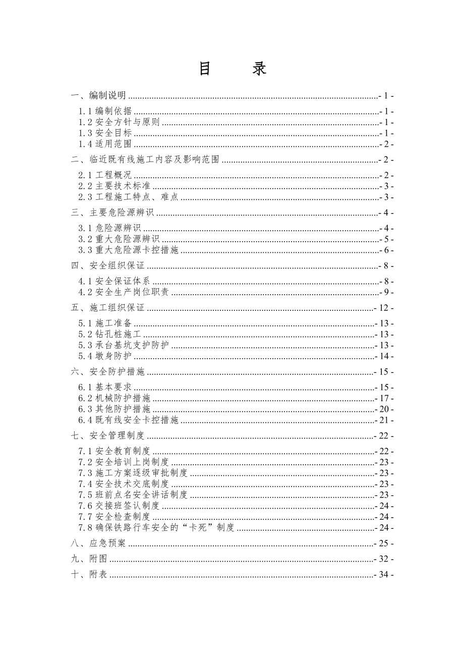 临近既有线施工安全专项施工方案(32页).docx_第2页