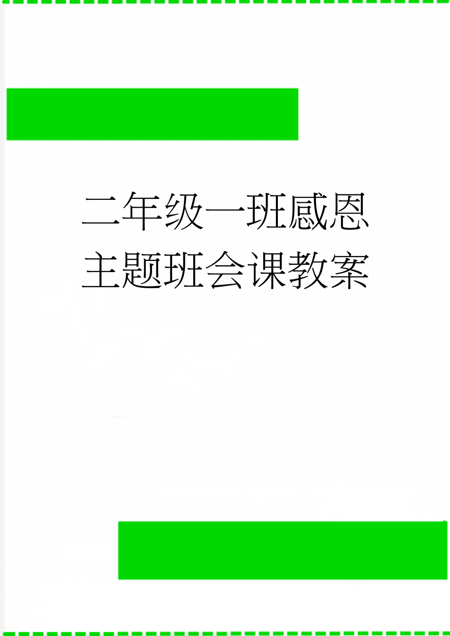 二年级一班感恩主题班会课教案(10页).doc_第1页