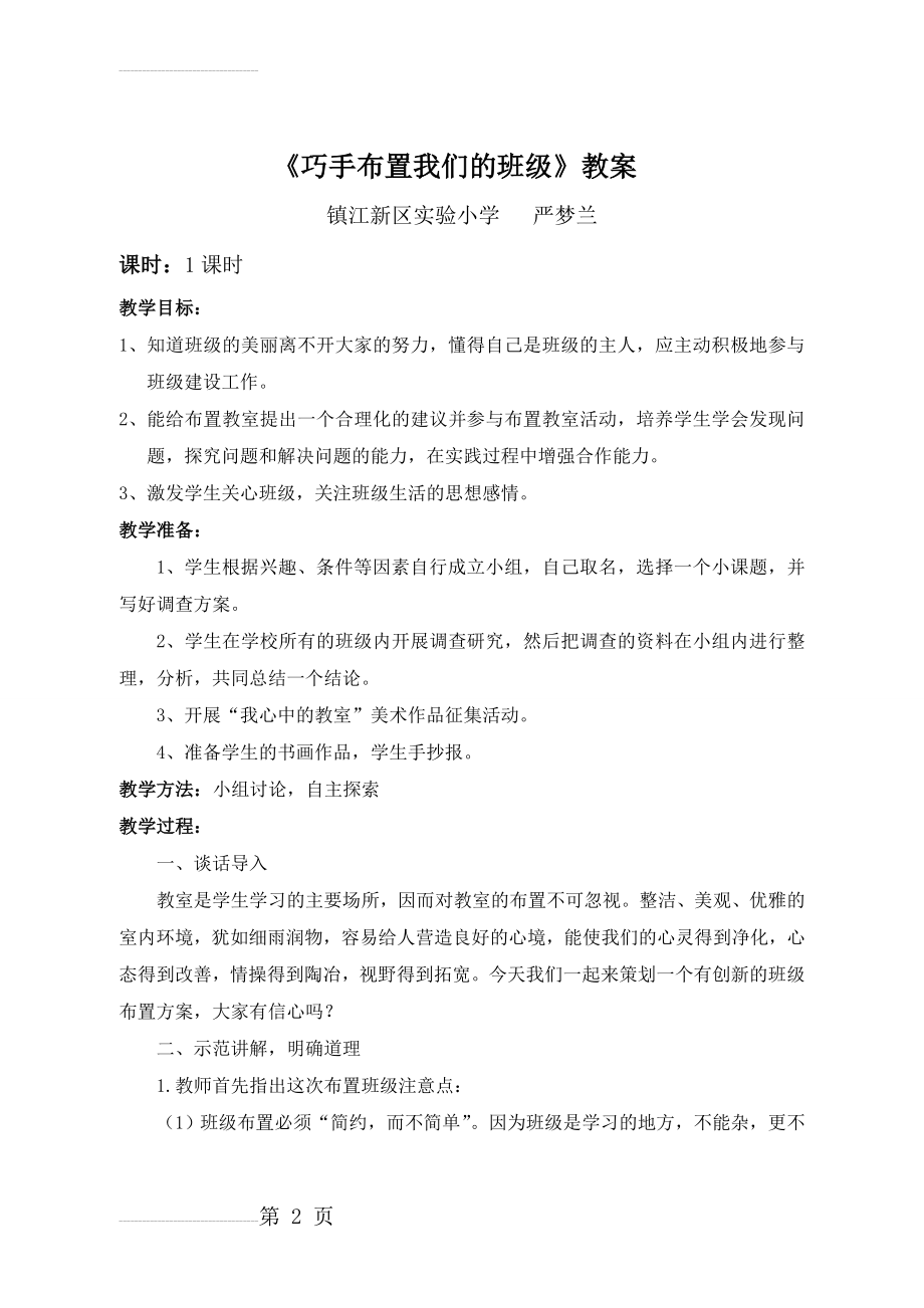 《巧手布置我们的班级》教案(5页).doc_第2页