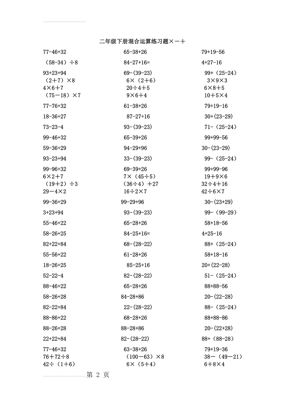 二年级数学下册脱式计算练习题93176(4页).doc_第2页