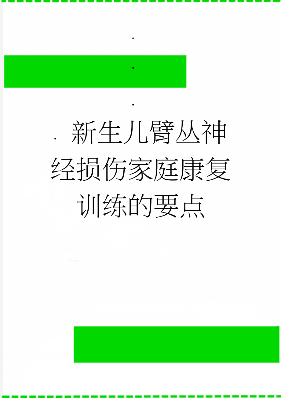 新生儿臂丛神经损伤家庭康复训练的要点(4页).doc_第1页