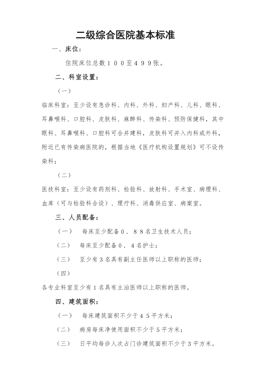 医学专题一二级综合医院基本标准.docx_第1页