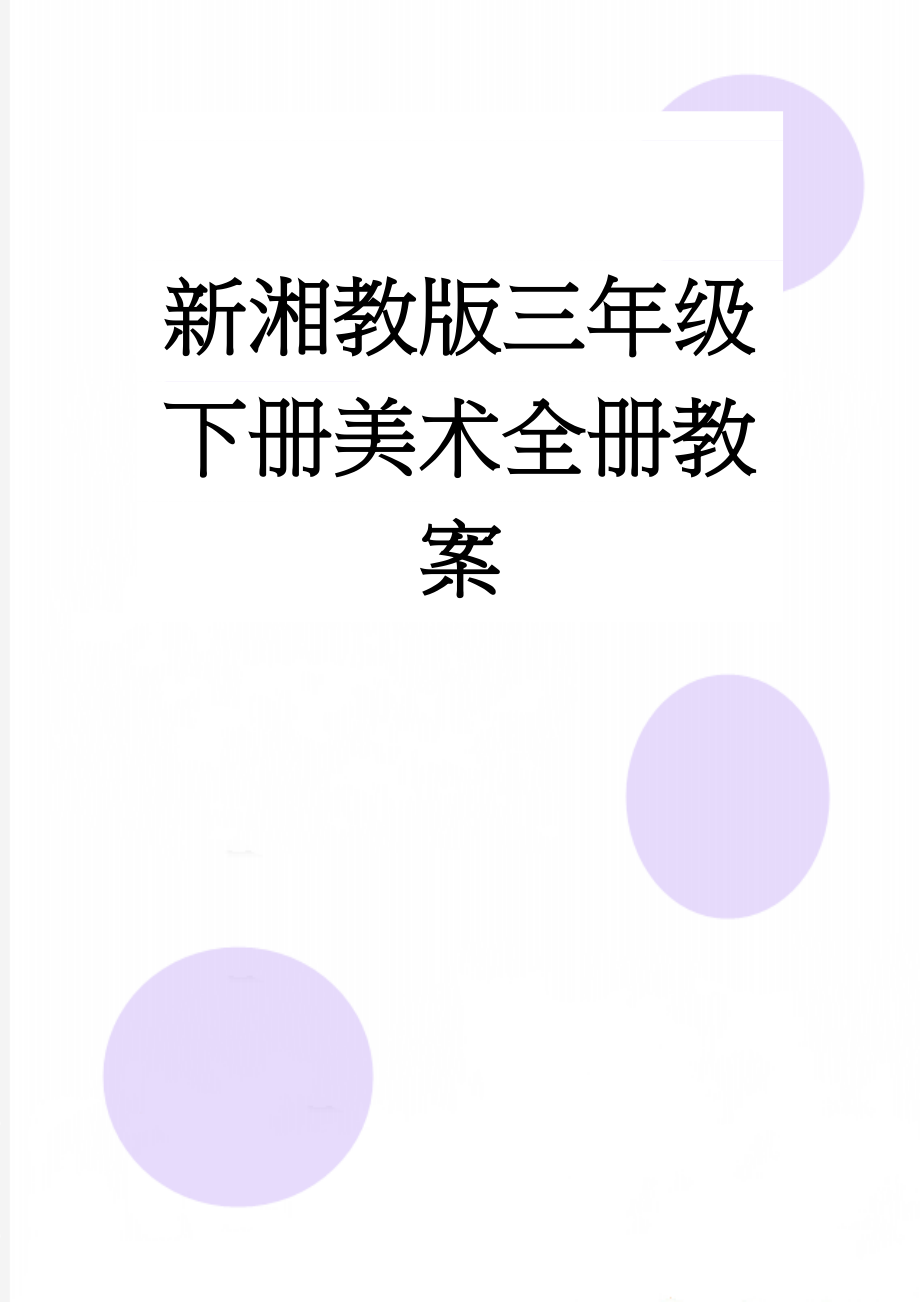 新湘教版三年级下册美术全册教案(17页).doc_第1页