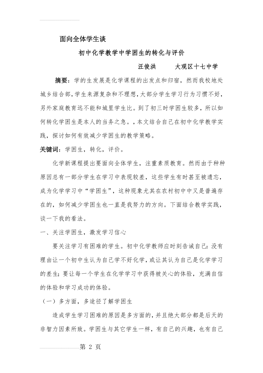 初中化学教学中学困生的转化与思考(9页).doc_第2页