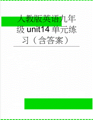 人教版英语九年级unit14单元练习（含答案）(12页).doc