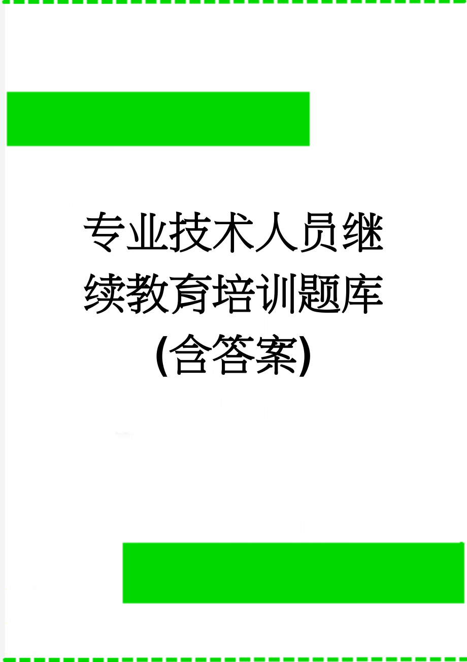 专业技术人员继续教育培训题库(含答案)(101页).doc_第1页