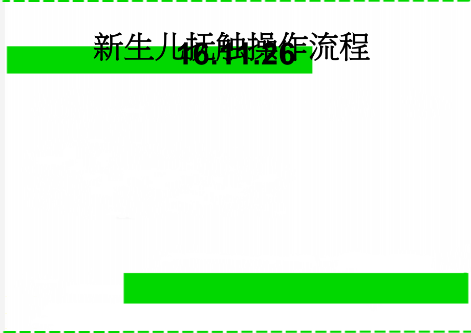 新生儿抚触操作流程16.11.26(7页).doc_第1页