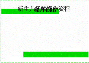 新生儿抚触操作流程16.11.26(7页).doc