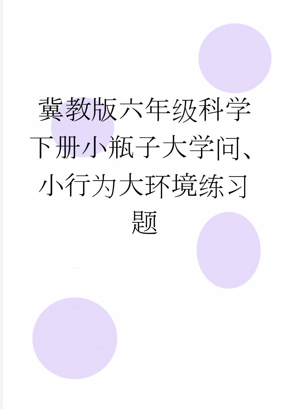 冀教版六年级科学下册小瓶子大学问、小行为大环境练习题(4页).doc_第1页