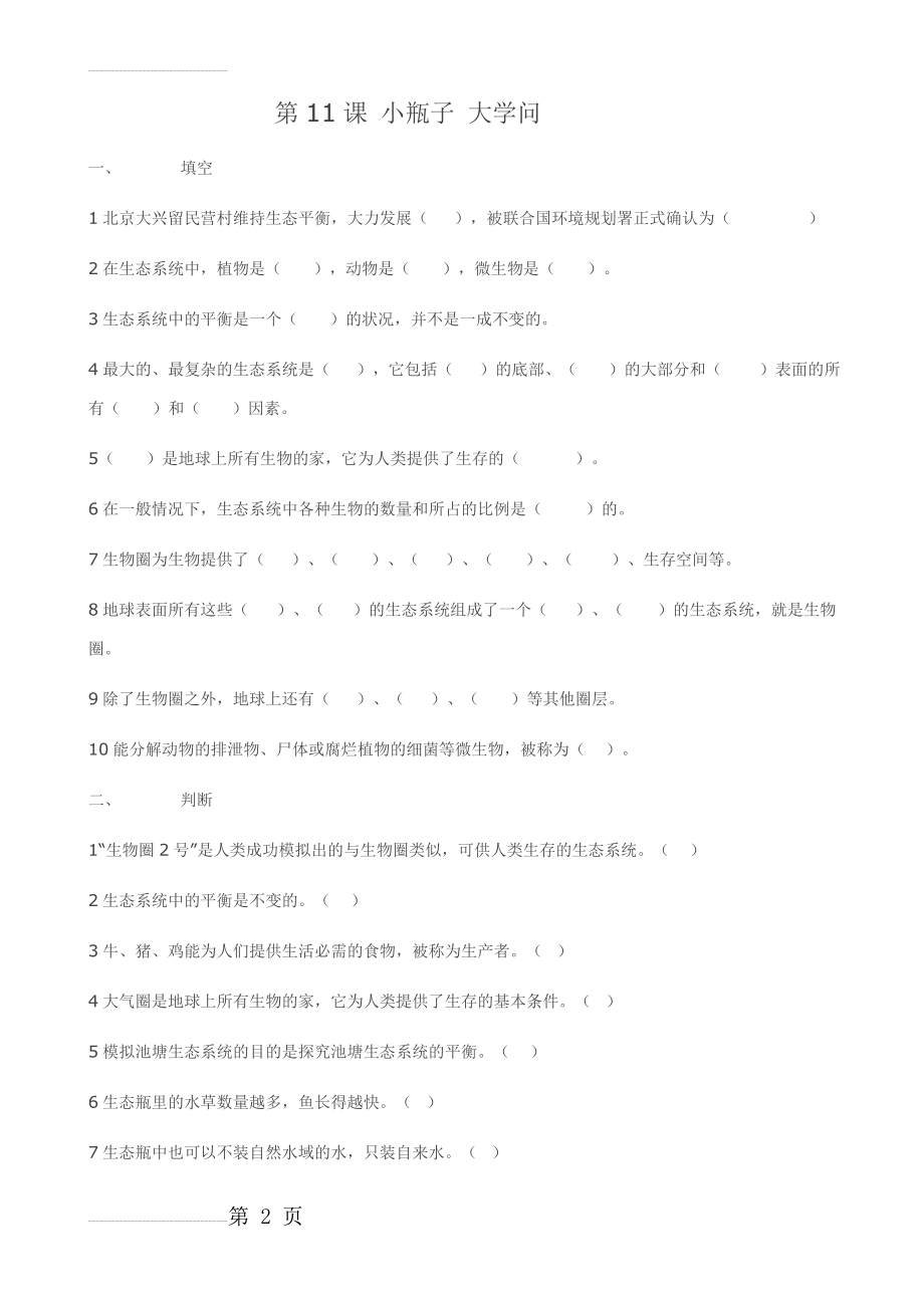 冀教版六年级科学下册小瓶子大学问、小行为大环境练习题(4页).doc_第2页