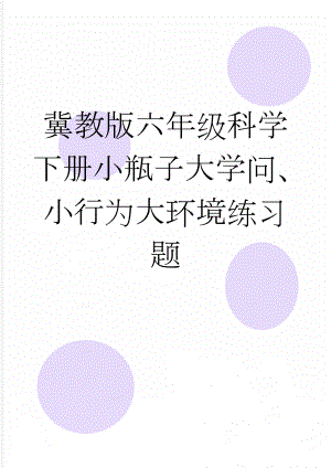 冀教版六年级科学下册小瓶子大学问、小行为大环境练习题(4页).doc