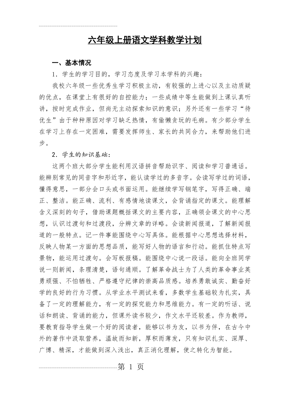 人教版六年级语文上册教学计划(11页).doc_第2页