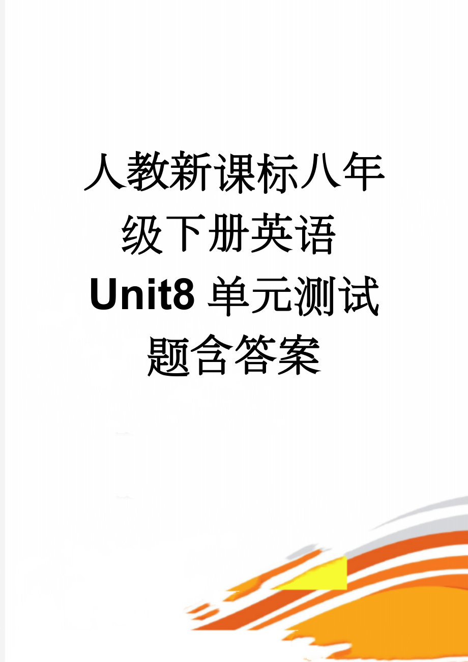 人教新课标八年级下册英语Unit8单元测试题含答案(12页).doc_第1页