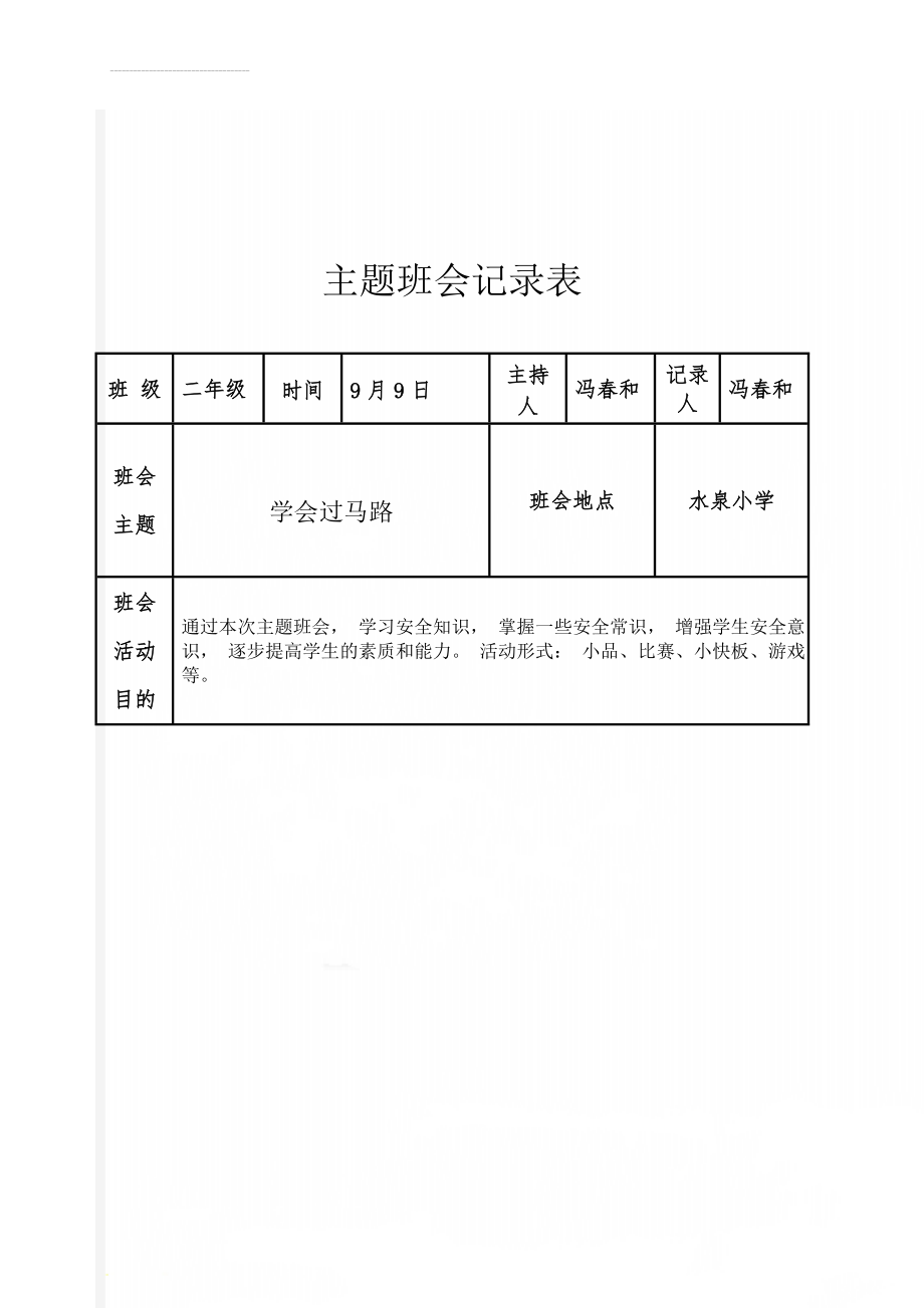 主题班会记录表(18页).doc_第1页