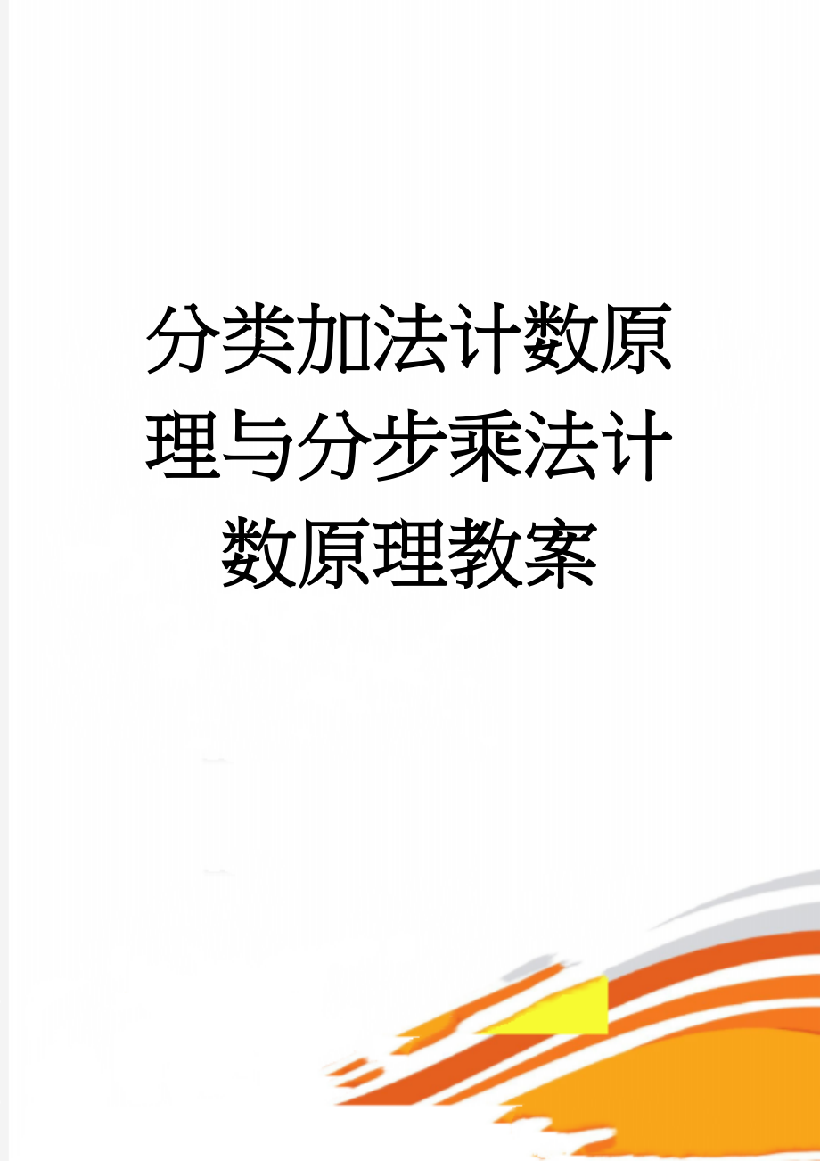 分类加法计数原理与分步乘法计数原理教案(5页).doc_第1页