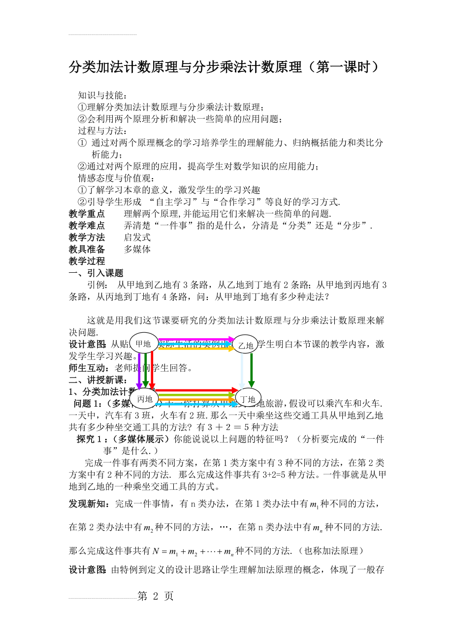 分类加法计数原理与分步乘法计数原理教案(5页).doc_第2页