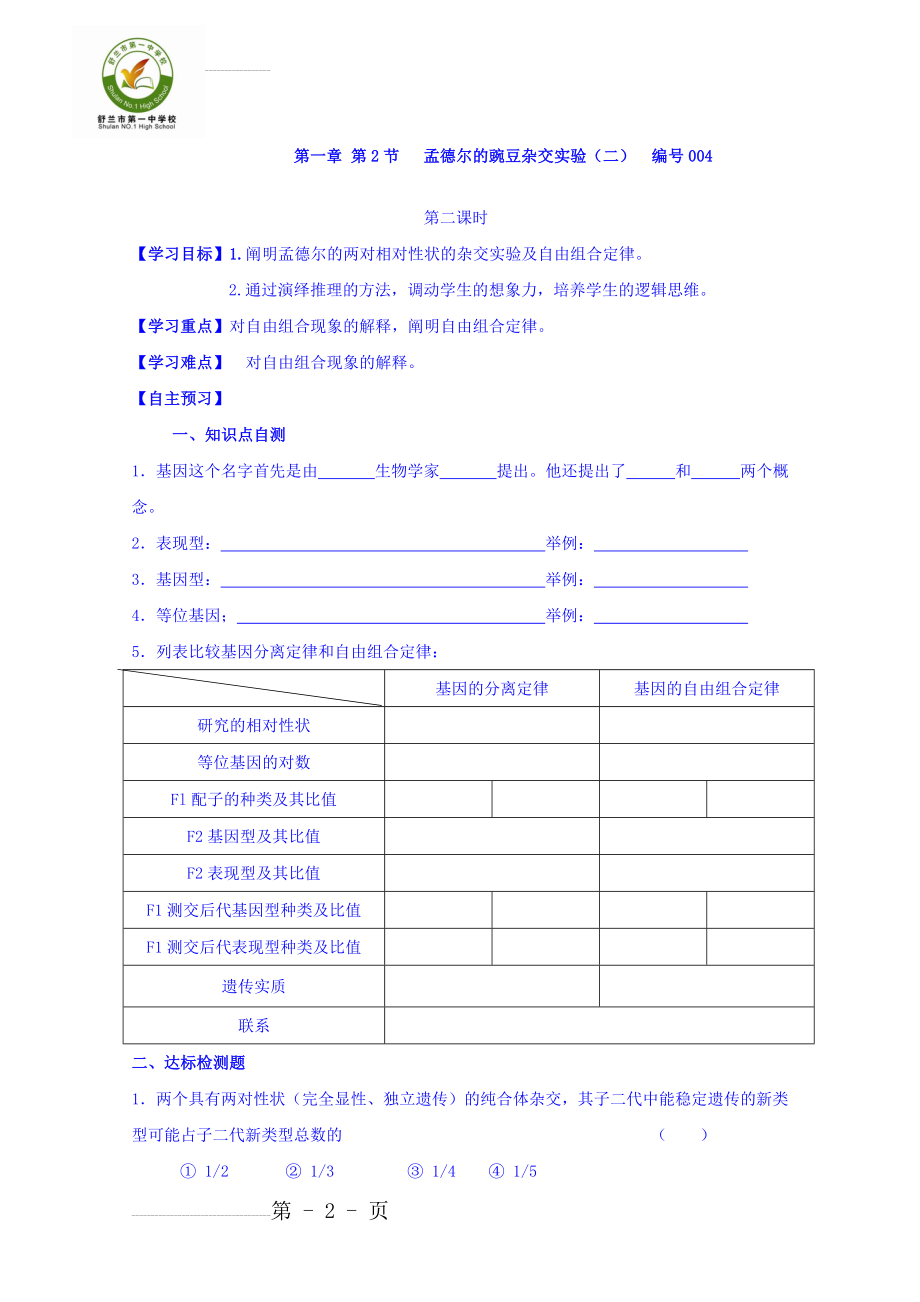 人教版高一生物必修2导学案：1.2.2孟德尔的豌豆杂交实验（二）(4页).doc_第2页