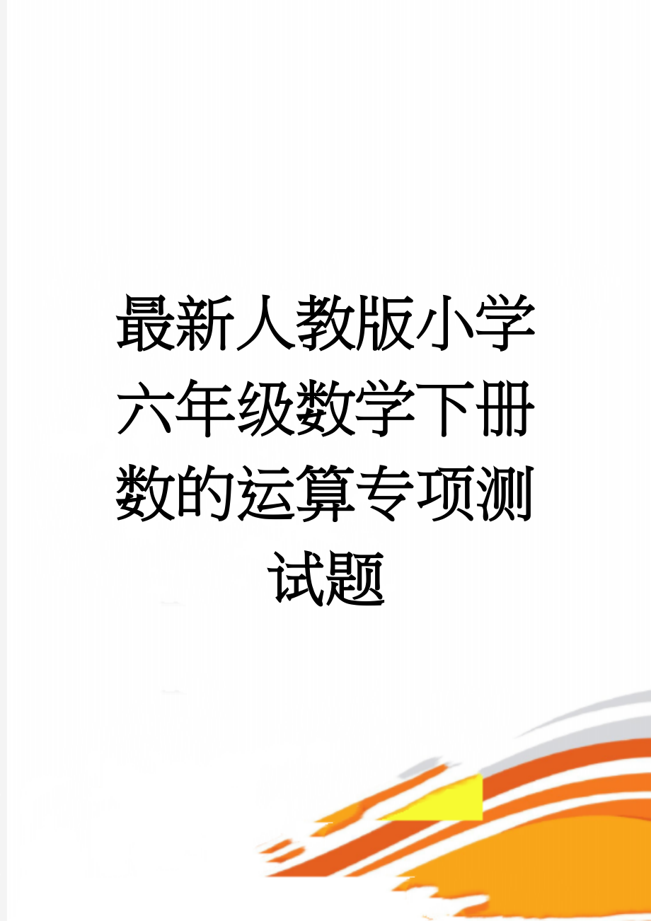 最新人教版小学六年级数学下册数的运算专项测试题(5页).doc_第1页